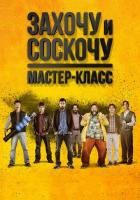 Захочу и соскочу. Мастер-класс