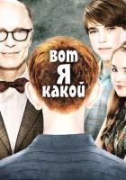 Вот я какой