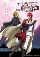 Любовь эпохи Мэйдзи