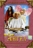 Ангел