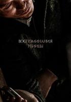 Воспоминания убийцы