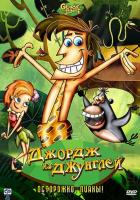 Джордж из джунглей