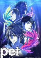 Питомец
