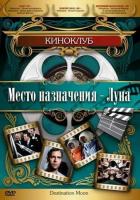 Место назначения - Луна
