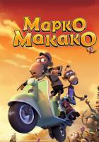 Марко Макако