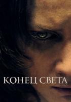 Конец света