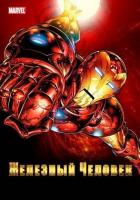 Железный человек