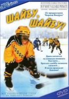 Шайбу, шайбу!