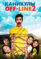 Каникулы off-line 2