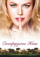 Стэпфордские жены