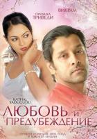 Любовь и предубеждение