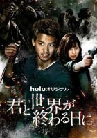 С тобой в день конца света