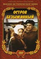 Остров Безымянный