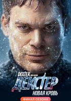 Декстер: Новая кровь