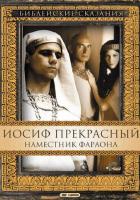 Иосиф Прекрасный: Наместник фараона
