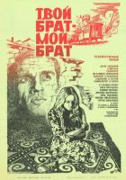 Твой брат - мой брат