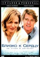 Близко к сердцу