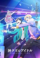 Богиня айдола-мерзавца