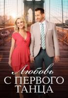 Любовь с первого танца