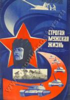 Строгая мужская жизнь