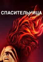 Спасительница