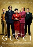 Дом Gucci