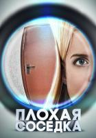 Плохая соседка