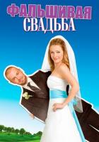 Фальшивая свадьба
