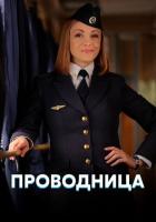 Проводница