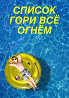Список «Гори всё огнём»