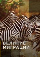 Великие миграции
