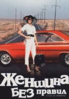 Женщина без правил