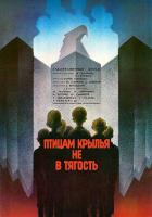 Птицам крылья не в тягость