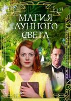 Магия лунного света