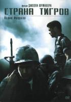 Страна тигров