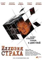 Иллюзия страха