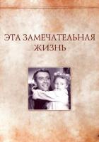 Эта замечательная жизнь