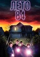 Лето 84