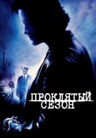 Проклятый сезон