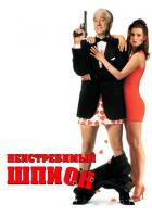 Неистребимый шпион