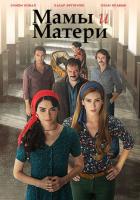 Мамы и Матери