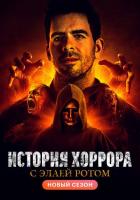 История хоррора с Элаем Ротом