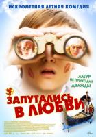 Запутались в любви