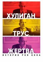 Хулиган. Трус. Жертва: История Роя Кона