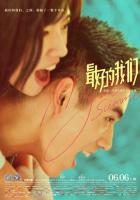 Моё лучшее лето