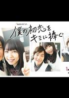 Я дарю тебе свою первую любовь