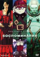 Воспоминания о будущем