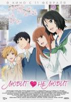 Любит — не любит