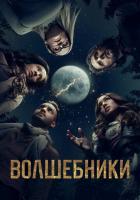 Волшебники