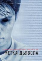 Паранормальное явление: Метка Дьявола